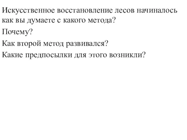 Искусственное восстановление лесов начиналось как вы думаете с какого метода? Почему?