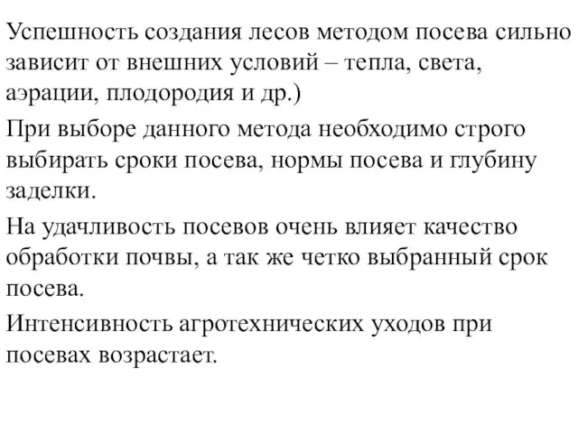 Успешность создания лесов методом посева сильно зависит от внешних условий –