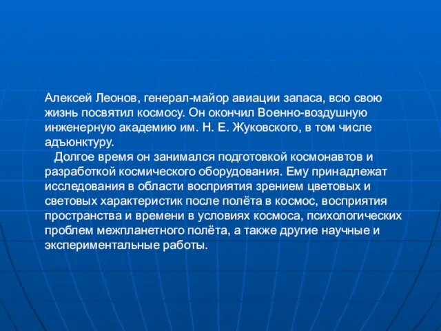 Алексей Леонов, генерал-майор авиации запаса, всю свою жизнь посвятил космосу. Он