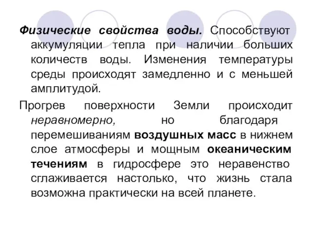 Физические свойства воды. Способствуют аккумуляции тепла при наличии больших количеств воды.