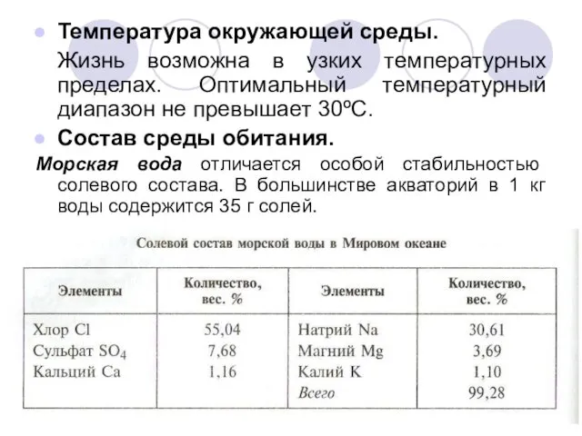 Температура окружающей среды. Жизнь возможна в узких температурных пределах. Оптимальный температурный