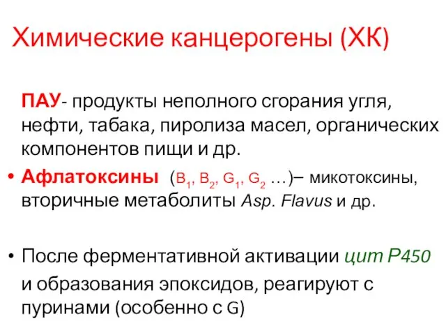 Химические канцерогены (ХК) ПАУ- продукты неполного сгорания угля,нефти, табака, пиролиза масел,