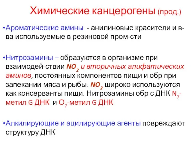 Химические канцерогены (прод.) Ароматические амины - анилиновые красители и в-ва используемые