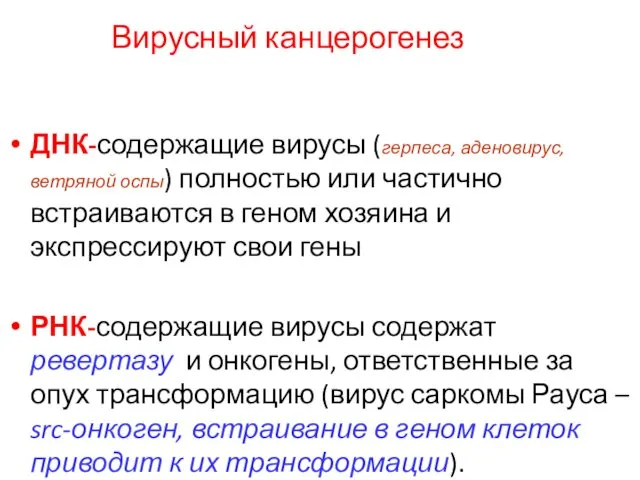 Вирусный канцерогенез ДНК-содержащие вирусы (герпеса, аденовирус, ветряной оспы) полностью или частично