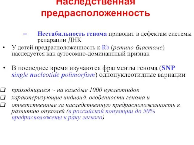 Наследственная предрасположенность Нестабильность генома приводит в дефектам системы репарации ДНК У