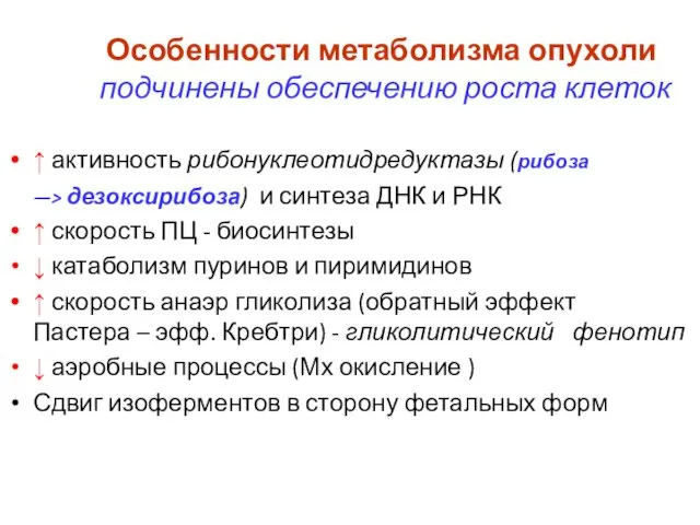 Особенности метаболизма опухоли подчинены обеспечению роста клеток ↑ активность рибонуклеотидредуктазы (рибоза