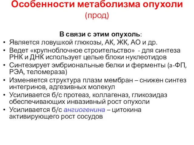 Особенности метаболизма опухоли (прод) В связи с этим опухоль: Является ловушкой