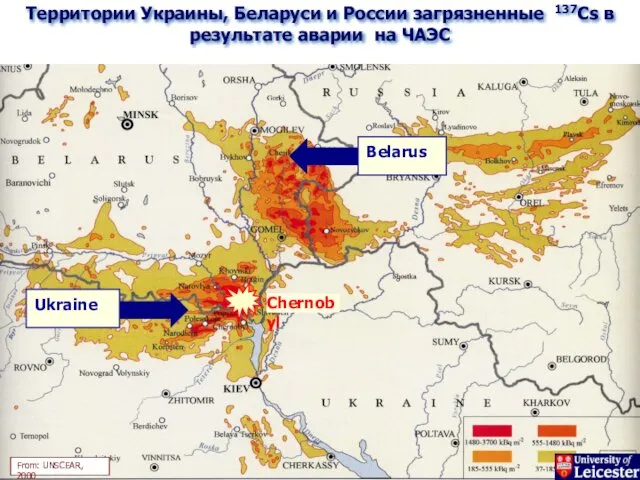 Территории Украины, Беларуси и России загрязненные 137Cs в результате аварии на ЧАЭС From: UNSCEAR, 2000 Chernobyl