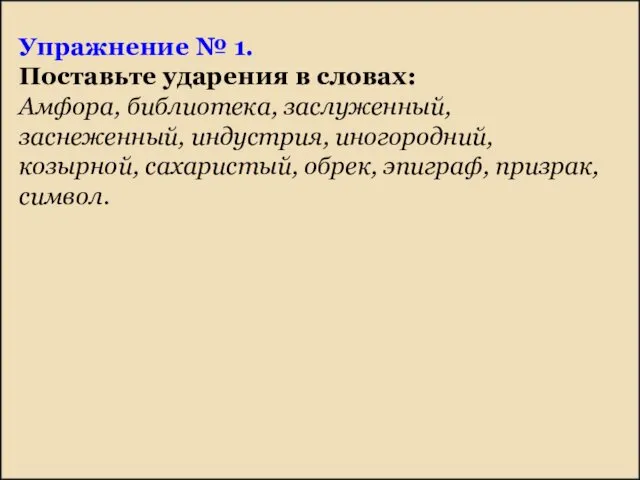 Упражнение № 1. Поставьте ударения в словах: Амфора, библиотека, заслуженный, заснеженный,