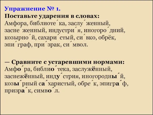 Упражнение № 1. Поставьте ударения в словах: Амфора, библиоте́ка, заслу́женный, засне́женный,