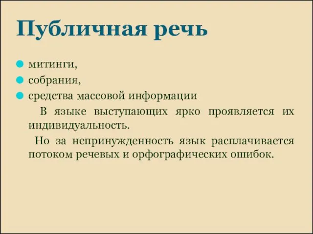 Публичная речь митинги, собрания, средства массовой информации В языке выступающих ярко