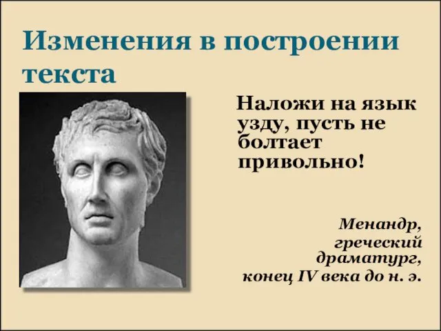 Изменения в построении текста Наложи на язык узду, пусть не болтает