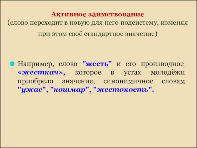 Активное заимствование (слово переходит в новую для него подсистему, изменяя при