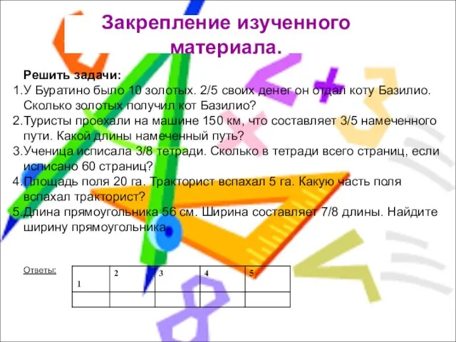 Закрепление изученного материала. Решить задачи: У Буратино было 10 золотых. 2/5