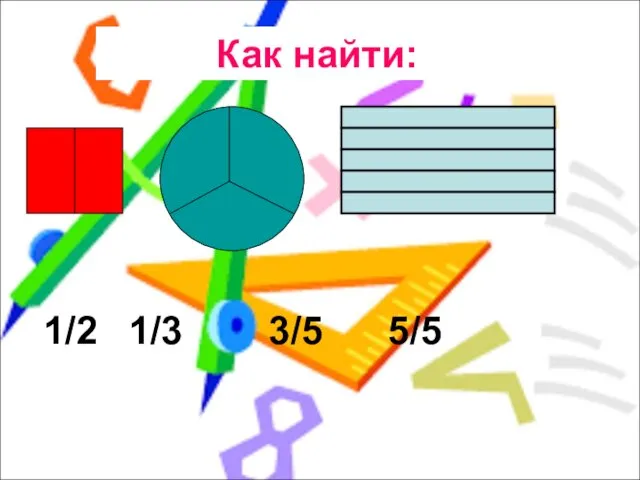 1/2 1/3 3/5 5/5 Как найти: