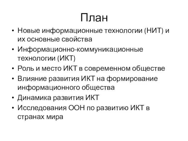 План Новые информационные технологии (НИТ) и их основные свойства Информационно-коммуникационные технологии