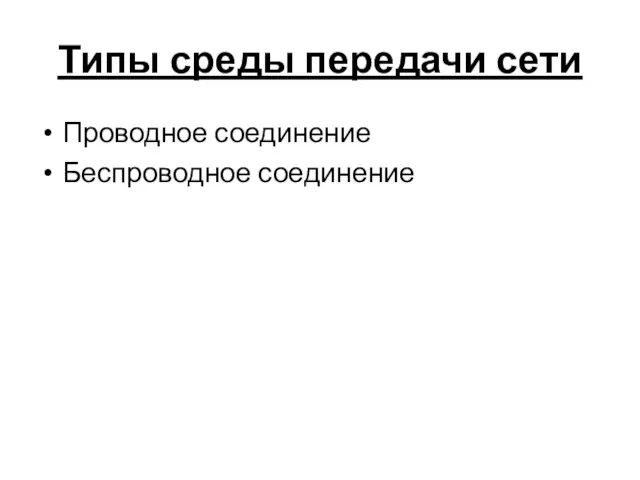 Типы среды передачи сети Проводное соединение Беспроводное соединение