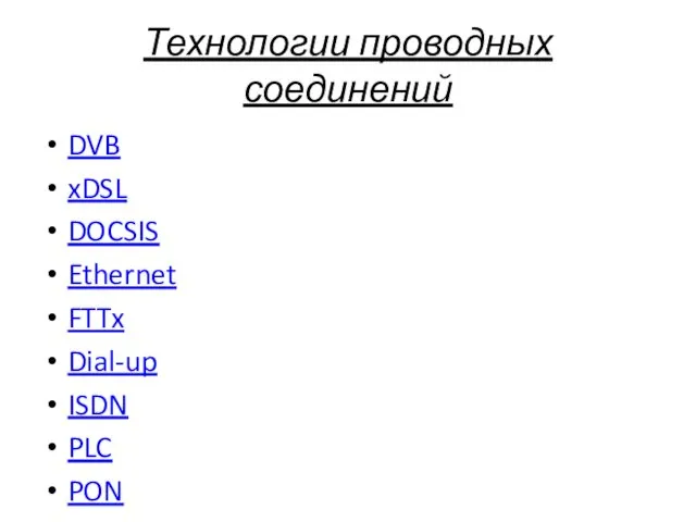 Технологии проводных соединений DVB xDSL DOCSIS Ethernet FTTx Dial-up ISDN PLC PON