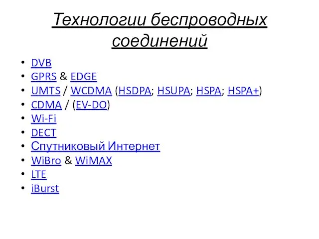 Технологии беспроводных соединений DVB GPRS & EDGE UMTS / WCDMA (HSDPA;