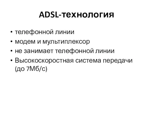 ADSL-технология телефонной линии модем и мультиплексор не занимает телефонной линии Высокоскоростная система передачи (до 7Мб/с)