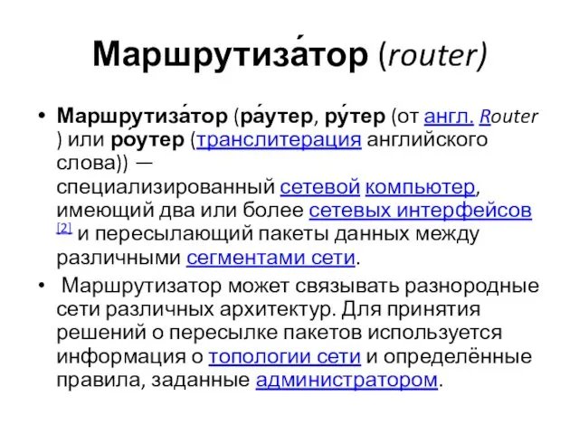 Маршрутиза́тор (router) Маршрутиза́тор (ра́утер, ру́тер (от англ. Router ) или ро́утер