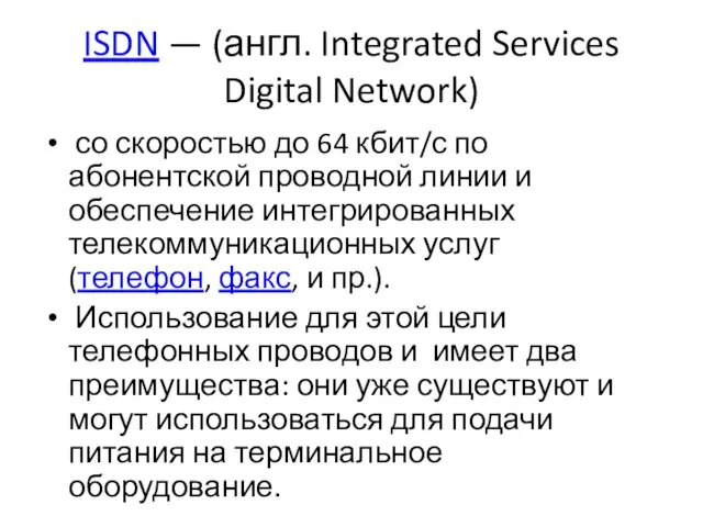 ISDN — (англ. Integrated Services Digital Network) со скоростью до 64