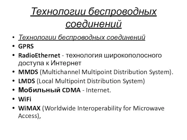 Технологии беспроводных соединений Технологии беспроводных соединений GPRS RadioEthernet - технология широкополосного