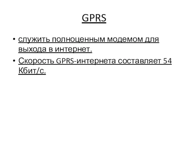 GPRS служить полноценным модемом для выхода в интернет. Скорость GPRS-интернета составляет 54 Кбит/с.