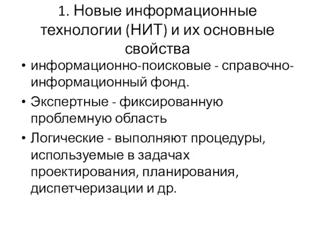 1. Новые информационные технологии (НИТ) и их основные свойства информационно-поисковые -