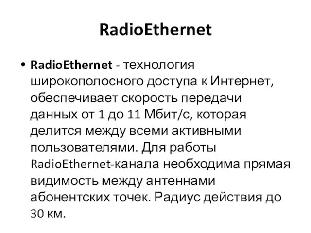 RadioEthernet RadioEthernet - технология широкополосного доступа к Интернет, обеспечивает скорость передачи