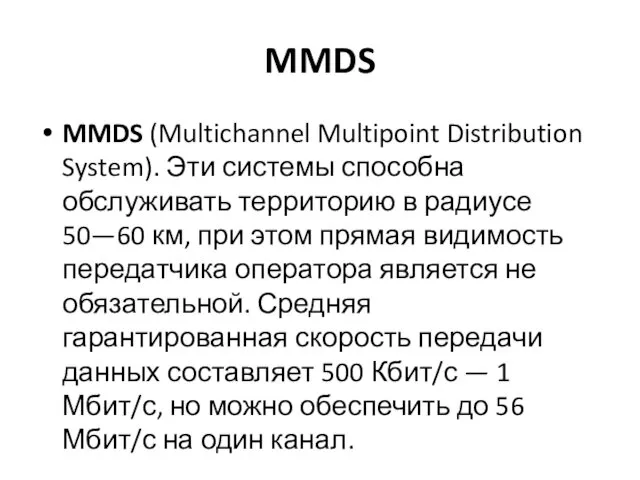 MMDS MMDS (Multichannel Multipoint Distribution System). Эти системы способна обслуживать территорию