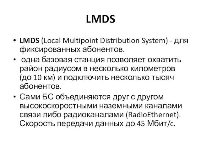 LMDS LMDS (Local Multipoint Distribution System) - для фиксированных абонентов. одна