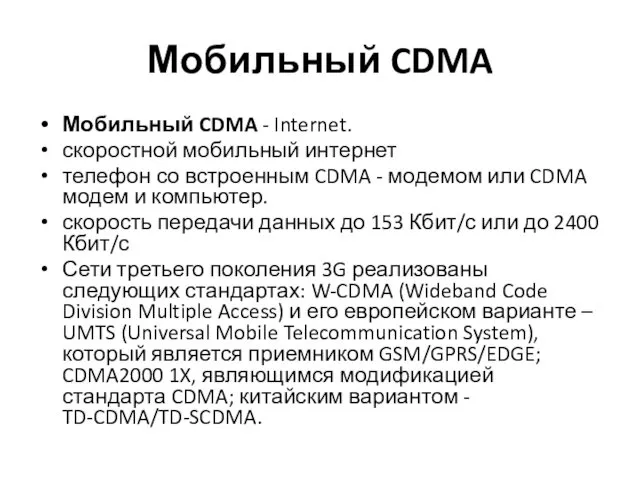 Мобильный CDMA Мобильный CDMA - Internet. скоростной мобильный интернет телефон со