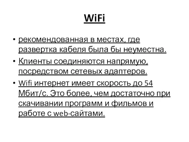 WiFi рекомендованная в местах, где развертка кабеля была бы неуместна. Клиенты