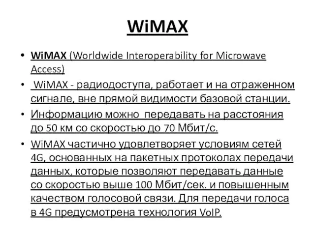 WiMAX WiMAX (Worldwide Interoperability for Microwave Access) WiMAX - радиодоступа, работает