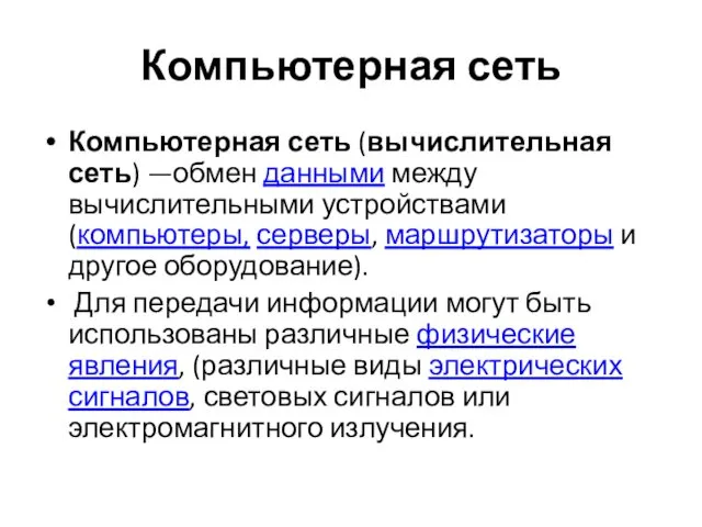 Компьютерная сеть Компьютерная сеть (вычислительная сеть) —обмен данными между вычислительными устройствами