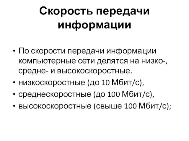 Скорость передачи информации По скорости передачи информации компьютерные сети делятся на