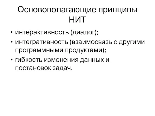 Основополагающие принципы НИТ интерактивность (диалог); интегративность (взаимосвязь с другими программными продуктами);