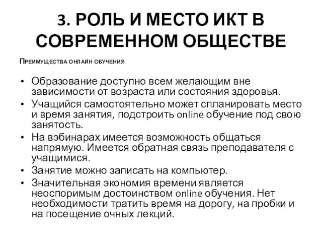 3. РОЛЬ И МЕСТО ИКТ В СОВРЕМЕННОМ ОБЩЕСТВЕ Преимущества онлайн обучения