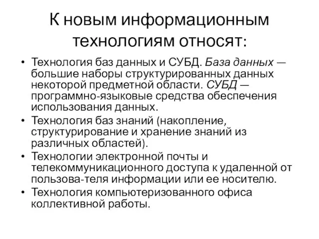 К новым информационным технологиям относят: Технология баз данных и СУБД. База