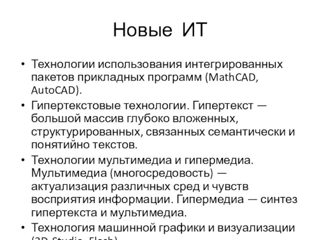 Новые ИТ Технологии использования интегрированных пакетов прикладных программ (MathCAD, AutoCAD). Гипертекстовые