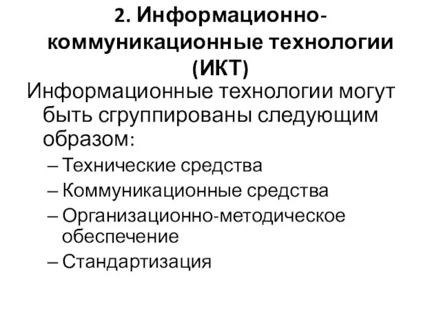 2. Информационно-коммуникационные технологии (ИКТ) Информационные технологии могут быть сгруппированы следующим образом: