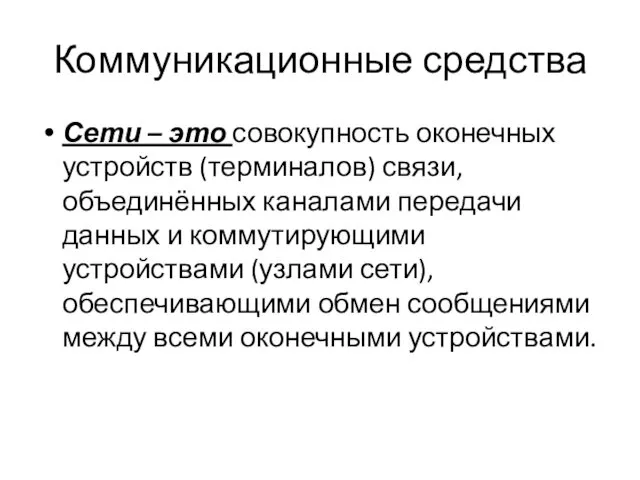 Коммуникационные средства Сети – это совокупность оконечных устройств (терминалов) связи, объединённых