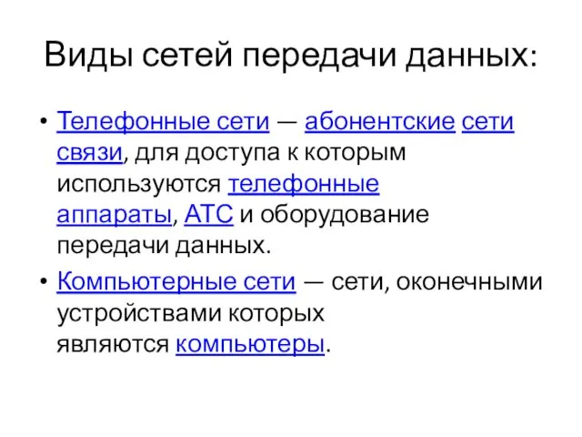 Виды сетей передачи данных: Телефонные сети — абонентские сети связи, для