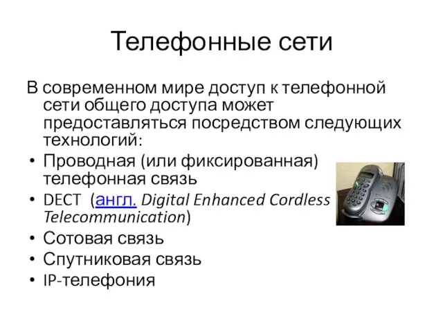 Телефонные сети В современном мире доступ к телефонной сети общего доступа