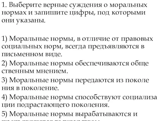 1. Выберите вер­ные суж­де­ния о мо­раль­ных нор­мах и за­пи­ши­те цифры, под