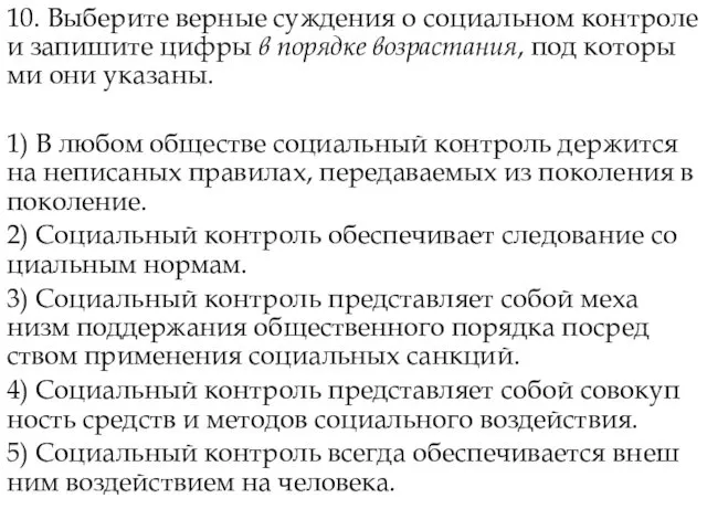 10. Выберите вер­ные суж­де­ния о со­ци­аль­ном кон­тро­ле и за­пи­ши­те цифры в