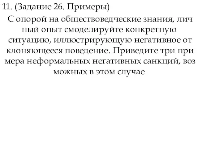 11. (Задание 26. Примеры) С опо­рой на об­ще­ство­вед­че­ские знания, лич­ный опыт