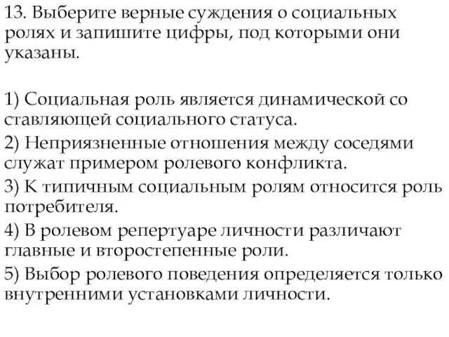 13. Выберите вер­ные суж­де­ния о со­ци­аль­ных ролях и за­пи­ши­те цифры, под