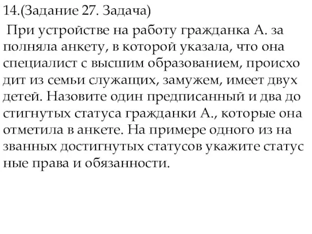 14.(Задание 27. Задача) При устрой­стве на ра­бо­ту граж­дан­ка А. за­пол­ня­ла анкету,